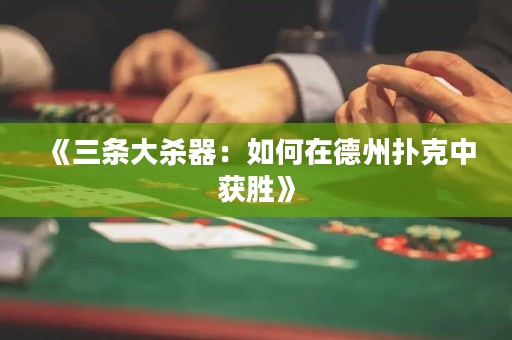 《三條大殺器：如何在德州撲克中獲勝》