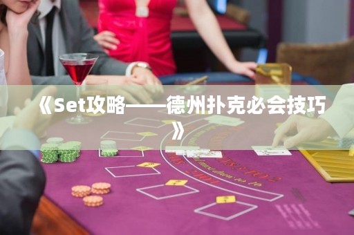 《Set攻略——德州撲克必會技巧》