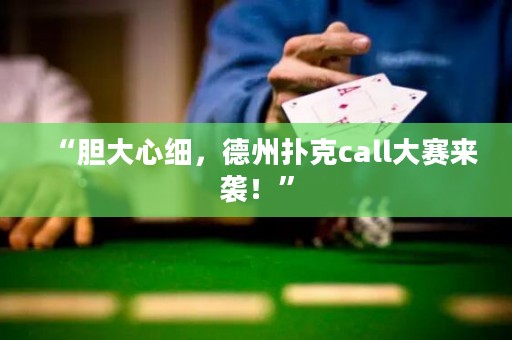 “膽大心細，德州撲克call大賽來襲！”