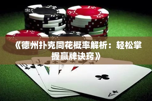 《德州撲克同花概率解析：輕松掌握贏牌訣竅》