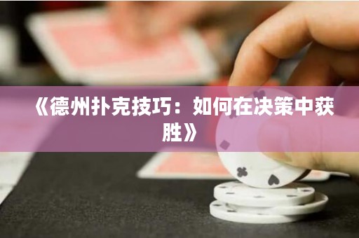 《德州撲克技巧：如何在決策中獲勝》