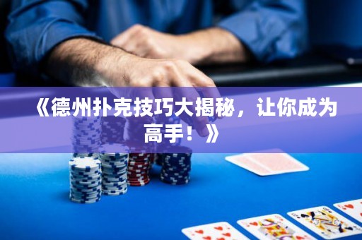 《德州撲克技巧大揭秘，讓你成為高手！》