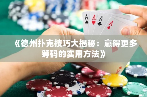 《德州撲克技巧大揭秘：贏得更多籌碼的實用方法》