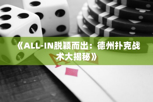 《ALL-IN脫穎而出：德州撲克戰術大揭秘》