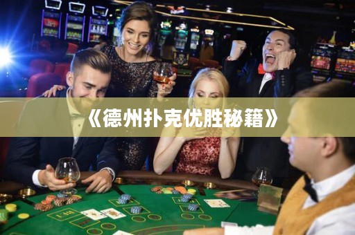 《德州撲克優勝秘籍》