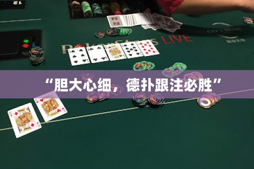 “膽大心細，德撲跟注必勝”