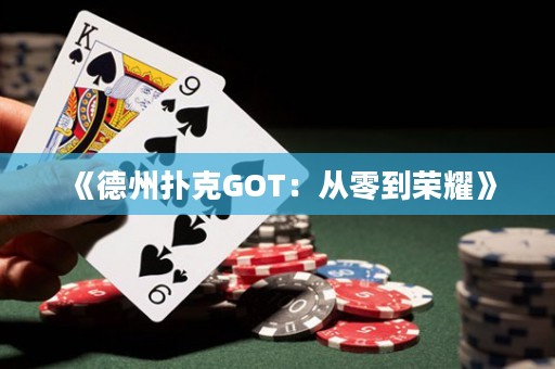 《德州撲克GOT：從零到榮耀》