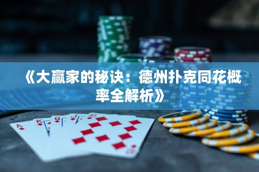 《大贏家的秘訣：德州撲克同花概率全解析》