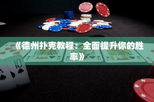 《德州撲克教程：全面提升你的勝率》