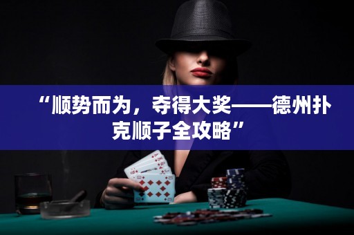 “順勢而為，奪得大獎——德州撲克順子全攻略”