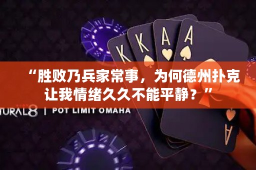 “勝敗乃兵家常事，為何德州撲克讓我情緒久久不能平靜？”