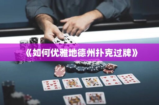 《如何優雅地德州撲克過牌》