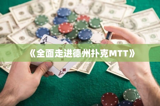 《全面走進德州撲克MTT》