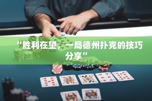 “勝利在望，一局德州撲克的技巧分享”