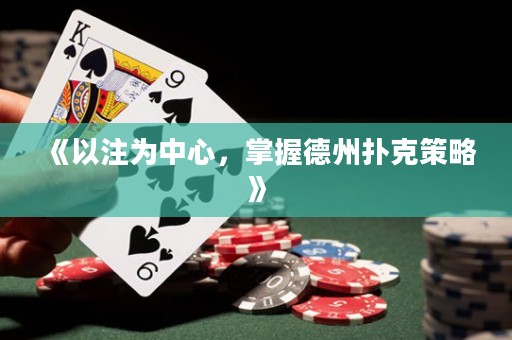 《以注為中心，掌握德州撲克策略》