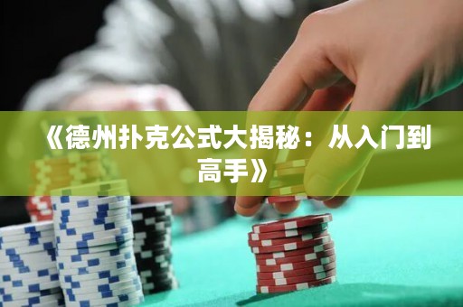 《德州撲克公式大揭秘：從入門到高手》
