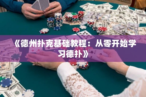 《德州撲克基礎教程：從零開始學習德撲》
