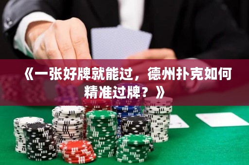 《一張好牌就能過，德州撲克如何精準過牌？》
