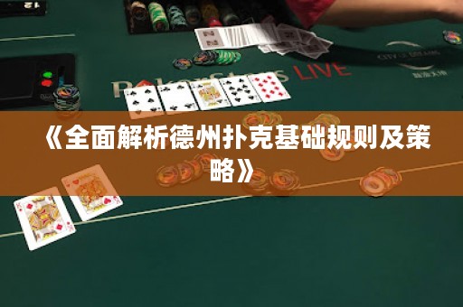 《全面解析德州撲克基礎規則及策略》