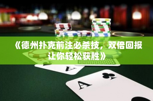 《德州撲克前注必殺技，雙倍回報讓你輕松獲勝》