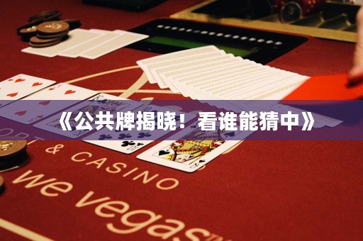 《公共牌揭曉！看誰能猜中》