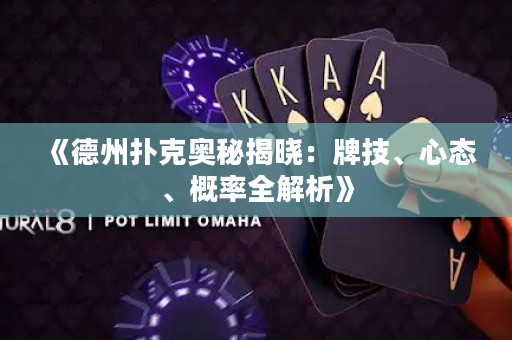 《德州撲克奧秘揭曉：牌技、心態、概率全解析》