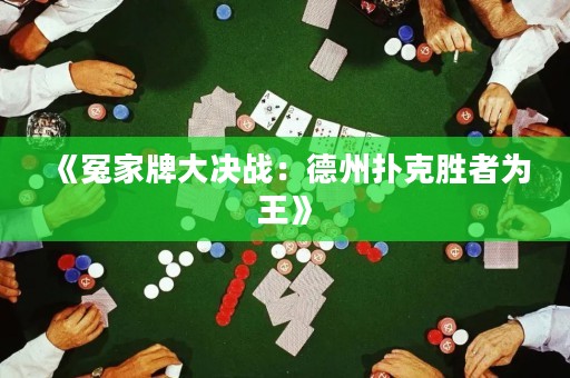 《冤家牌大決戰：德州撲克勝者為王》