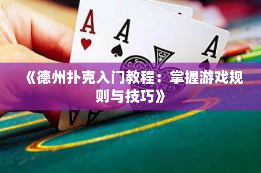《德州撲克入門教程：掌握游戲規(guī)則與技巧》