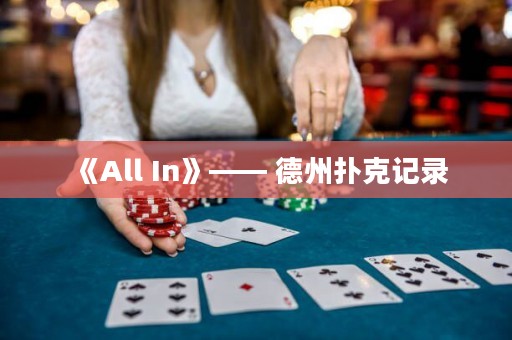 《All In》—— 德州撲克記錄