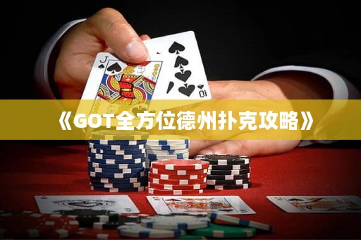 《GOT全方位德州撲克攻略》