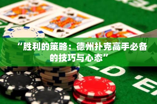 “勝利的策略：德州撲克高手必備的技巧與心態(tài)”