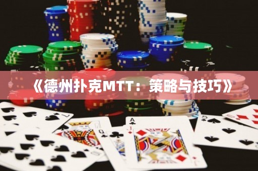 《德州撲克MTT：策略與技巧》