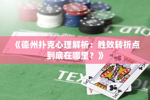 《德州撲克心理解析：勝敗轉(zhuǎn)折點到底在哪里？》