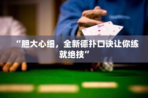 “膽大心細，全新德撲口訣讓你練就絕技”