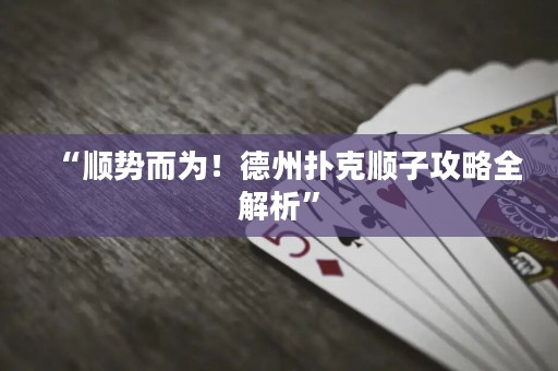 “順勢而為！德州撲克順子攻略全解析”