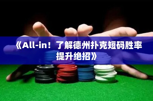 《All-in！了解德州撲克短碼勝率提升絕招》
