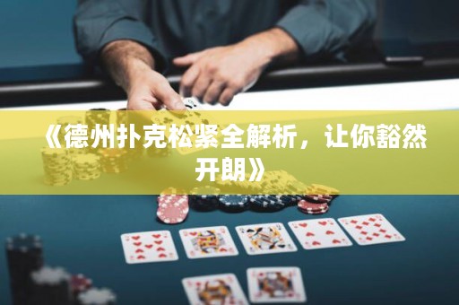 《德州撲克松緊全解析，讓你豁然開朗》