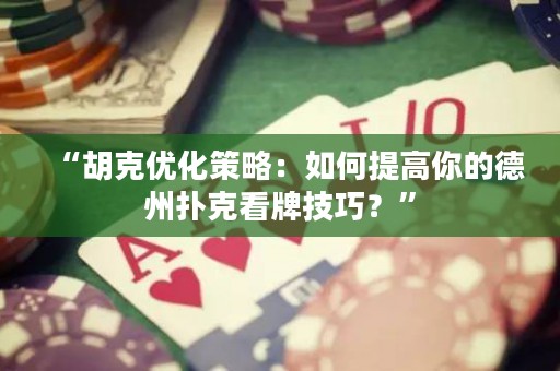 “胡克優化策略：如何提高你的德州撲克看牌技巧？”