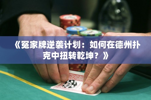 《冤家牌逆襲計劃：如何在德州撲克中扭轉乾坤？》