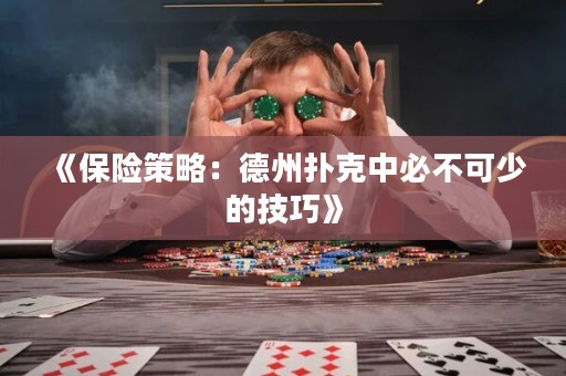 《保險策略：德州撲克中必不可少的技巧》