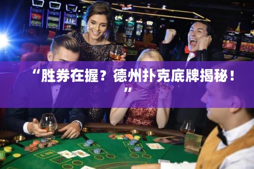 “勝券在握？德州撲克底牌揭秘！”