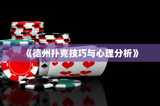 《德州撲克技巧與心理分析》