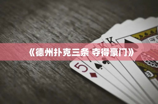《德州撲克三條 奪得豪門》