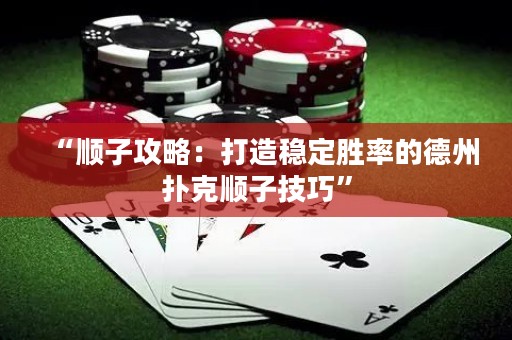 “順子攻略：打造穩定勝率的德州撲克順子技巧”