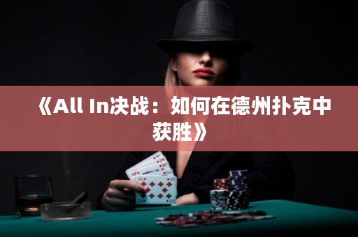 《All In決戰：如何在德州撲克中獲勝》