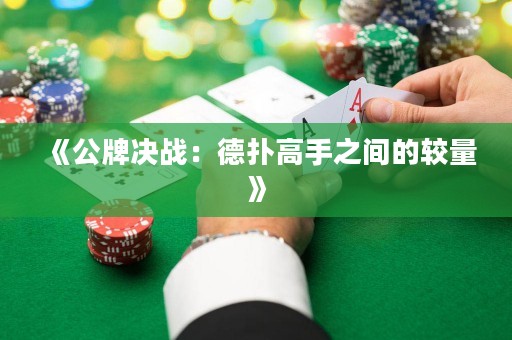 《公牌決戰(zhàn)：德?lián)涓呤种g的較量》