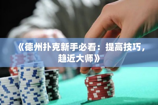 《德州撲克新手必看：提高技巧，趨近大師》