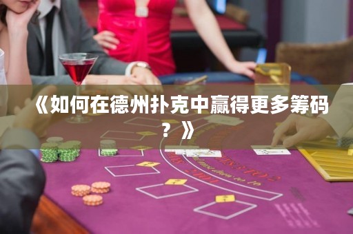 《如何在德州撲克中贏得更多籌碼？》