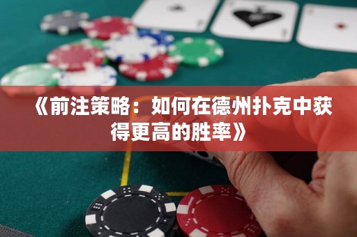 《前注策略：如何在德州撲克中獲得更高的勝率》