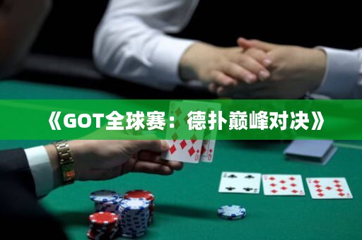 《GOT全球賽：德?lián)鋷p峰對(duì)決》
